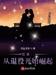 《巨星：从退役开始崛起》小说封面