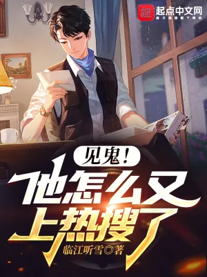 《见鬼!他怎么又上热搜了》小说封面