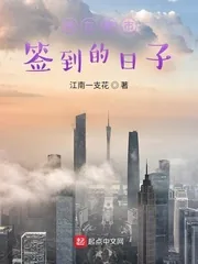 《我在都市签到的日子》小说封面