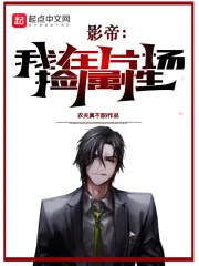 《影帝:我在片场捡属性》小说封面