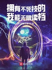 《拥有不死技的我能无限读档》小说封面