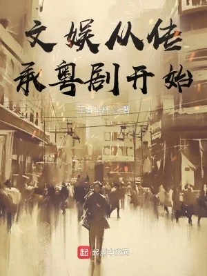 《文娱从传承粤剧开始》小说封面