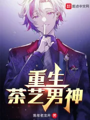 《重生茶艺男神》小说封面
