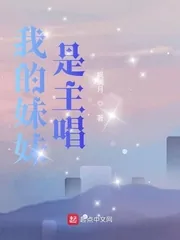 《我的妹妹是主唱》小说封面