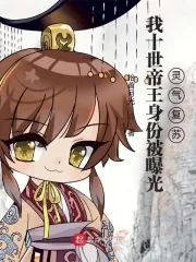 《我十世帝王身份被曝光，灵气复苏》小说封面