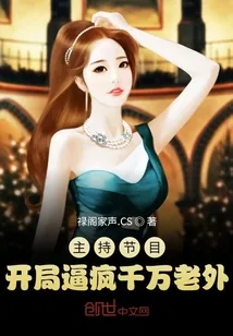 《主持节目：开局逼疯千万老外》小说封面