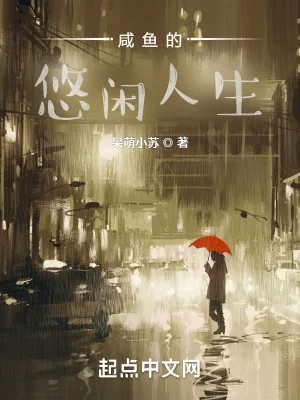 《咸鱼的悠闲人生》小说封面