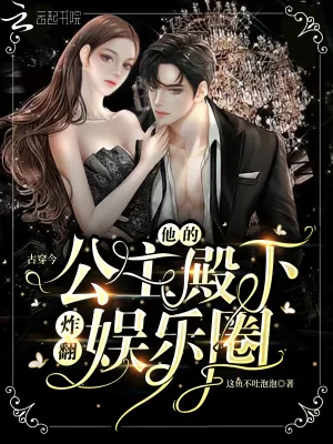 《古穿今:他的公主殿下炸翻娱乐圈》小说封面