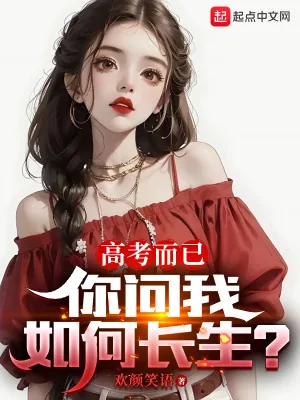 《高考而已，你问我如何长生？》小说封面