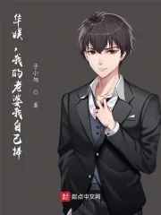 《华娱，我的老婆我自己捧》小说封面