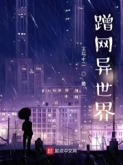 《蹭网异世界》小说封面