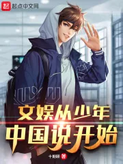 《文娱从少年中国说开始》小说封面