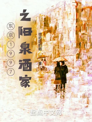 《东京1997之阳泉酒家》小说封面