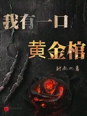 《我有一口黄金棺》小说封面