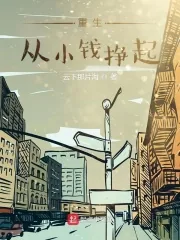 《重生从小钱挣起》小说封面
