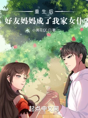 《重生后好友妈妈成了我家女仆》小说封面