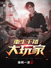 《重生千禧大玩家》小说封面