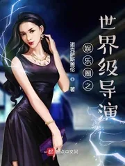《娱乐圈之世界级导演》小说封面