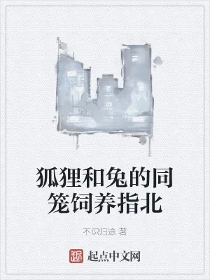 《狐狸和兔的同笼饲养指北》小说封面