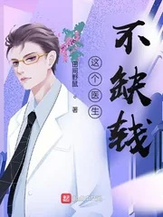 《这个医生不缺钱》小说封面