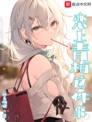《恋上青梅这件事》小说封面