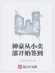 《神豪从小卖部开始签到》小说封面