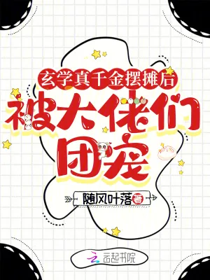 《玄学真千金摆摊后被大佬们团宠》小说封面