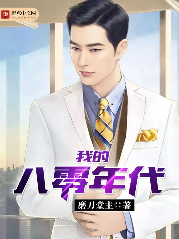 《我的八零年代》小说封面
