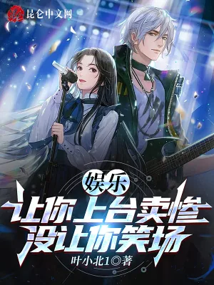 《娱乐:让你上台卖惨,没让你笑场》小说封面
