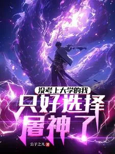 《没考上大学的我,只好选择屠神了》小说封面