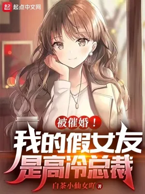 《被催婚！我的假女友是高冷总裁》小说封面