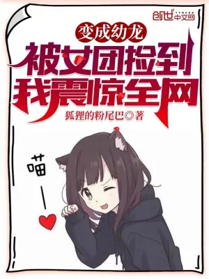 《变成幼龙被女团捡到,我震惊全网》小说封面