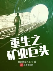 《重生之矿业巨头》小说封面