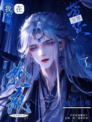 《我在万界带货,魔修仙尊抢疯了》小说封面