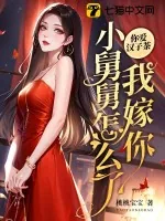 《你爱汉子茶,我嫁你小舅舅怎么了?》小说封面