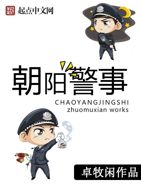 《朝阳警事》小说封面