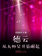 《德云：从大师兄开始崛起》小说封面