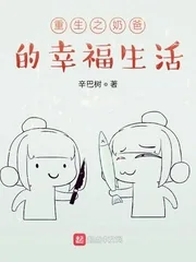 《重生之奶爸的幸福生活》小说封面