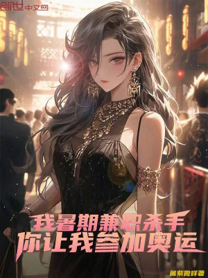 《我暑期兼职杀手,你让我参加奥运》小说封面