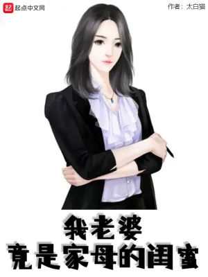 《我老婆竟是家母的闺蜜》小说封面