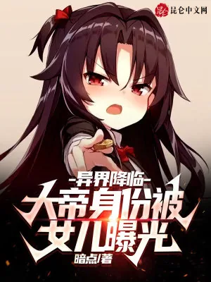 《异界降临:大帝身份被女儿曝光》小说封面