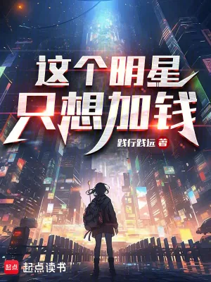《这个明星只想加钱》小说封面