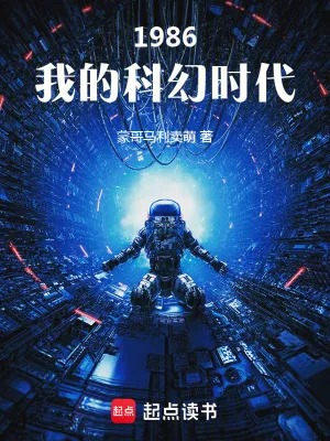《1986:我的科幻时代》小说封面