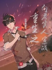 《重生之向老实人宣战》小说封面