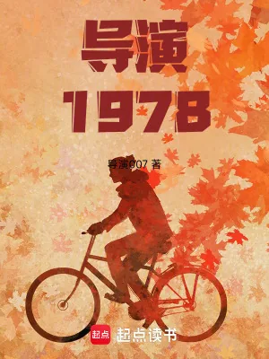 《导演1978：开局跟天仙妈相亲》小说封面
