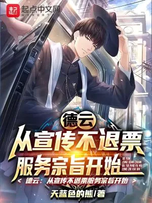 《德云:从宣传不退票服务宗旨开始》小说封面