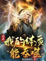 《高武：我的体质能吞噬》小说封面