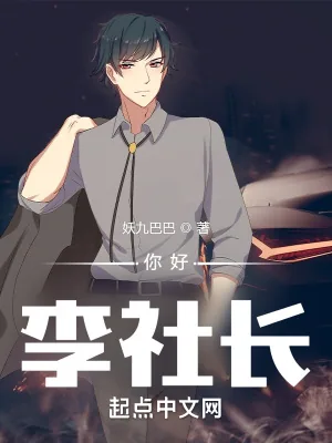 《你好，李社长》小说封面