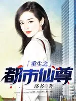 《重生之都市仙尊》小说封面