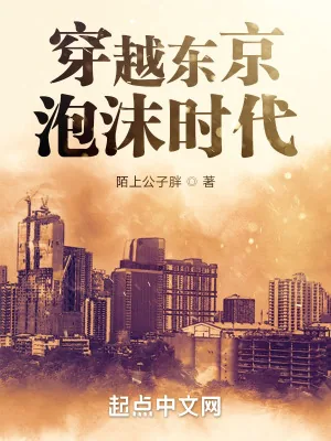 《穿越东京泡沫时代》小说封面